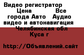 Видео регистратор FH-06 › Цена ­ 3 790 - Все города Авто » Аудио, видео и автонавигация   . Челябинская обл.,Куса г.